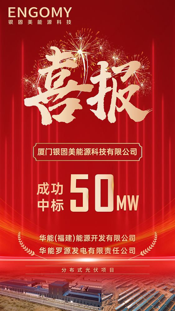 1784105891997544.png 银固美华能50MW海报-终 - 副本.png